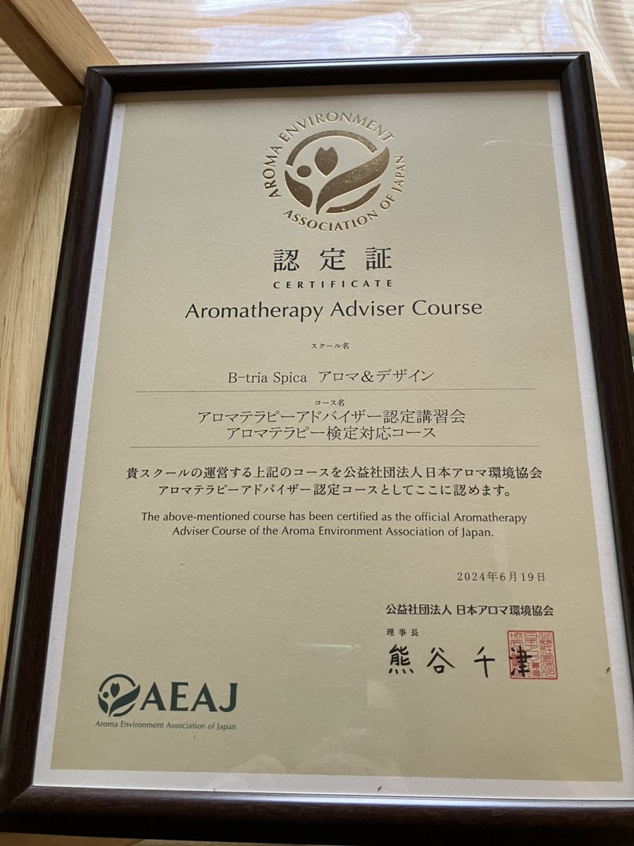 AEAJアロマテラピーアドバイザーコース認定証