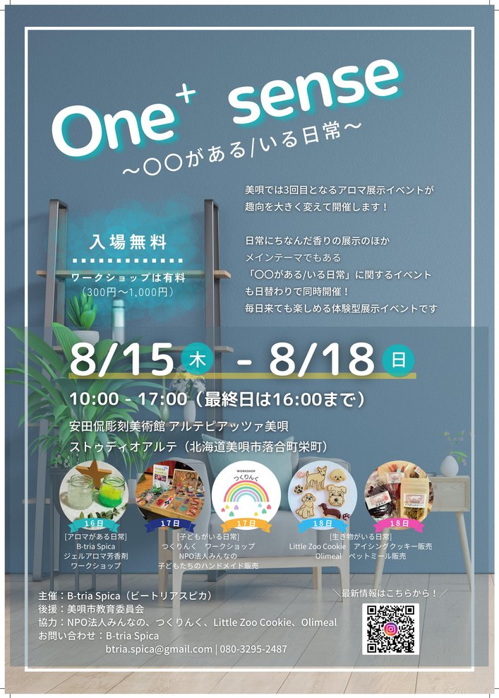 One+ sense 2024「〇〇がある/いる日常」チラシデザイン