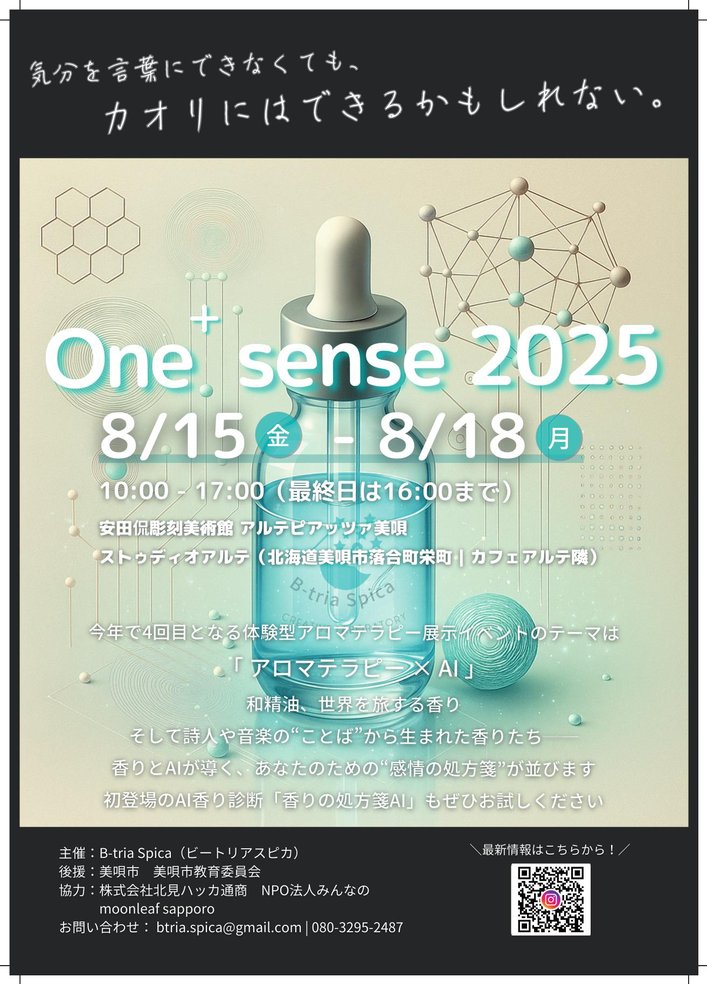 One+ sense 2025「アロマテラピー×AI」チラシデザイン